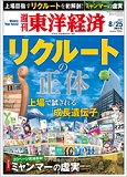週刊東洋経済2012年8月25日号（東洋経済新聞社）代表西垣寄稿