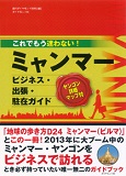 これでもう迷わない！ ミャンマービジネス ・出張・駐在ガイド （ダイヤモンド社）