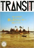 TRANSIT No.20 美しきミャンマーの宝もの インタビュー出演（講談社）