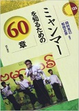 ミャンマーを知るための60章（明石書店）代表西垣共著