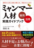 ・ミャンマー人材[雇用・活用]実践ガイドブック 代表西垣著　（日本実業出版社）