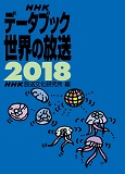 ・NHKデータブック 世界の放送（NHK出版）