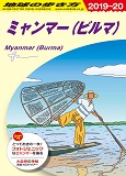 ・地球の歩き方　ミャンマー（ダイヤモンド社）